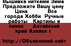 Вышивка нитками Зима. Предложите Вашу цену! › Цена ­ 5 000 - Все города Хобби. Ручные работы » Картины и панно   . Алтайский край,Алейск г.